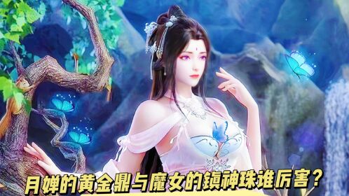 完美世界:月嬋和魔女兩位小姐姐,她們的法寶誰更厲害?