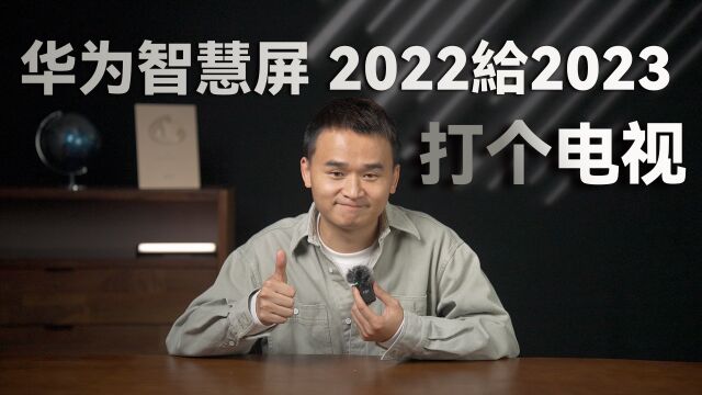 回顾2022,无法忘记的那些瞬间(智慧屏篇) 