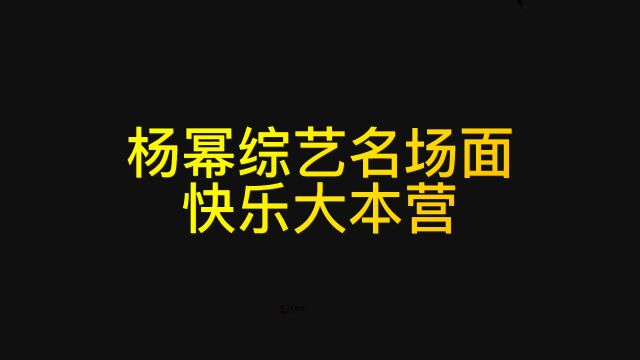 盘点杨幂综艺名场面,什么叫作幂式心态?