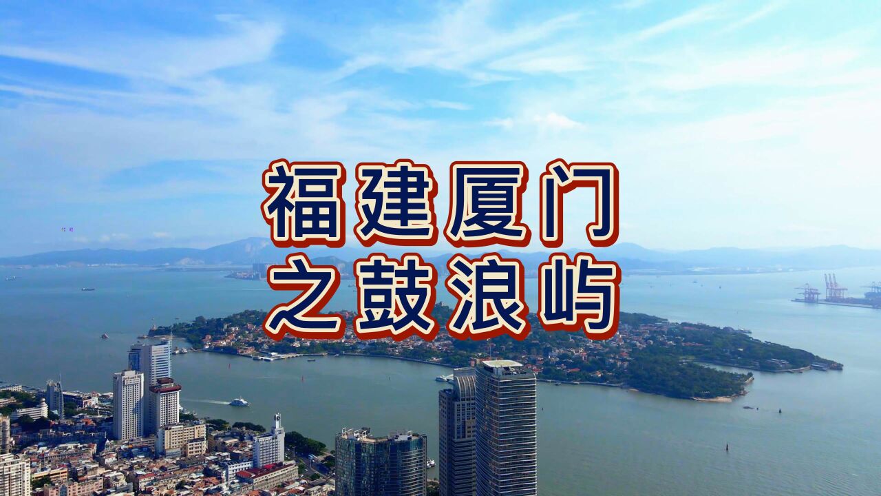 航拍厦门鼓浪屿，国家5A级旅游景区，素有海上花园、钢琴之岛美誉_高清