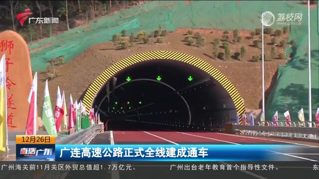 广连高速公路正式全线建成通车