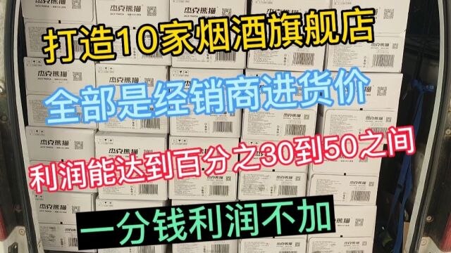 打造10家烟酒旗舰店,全部经销商底价供货,利润能达到百分之40