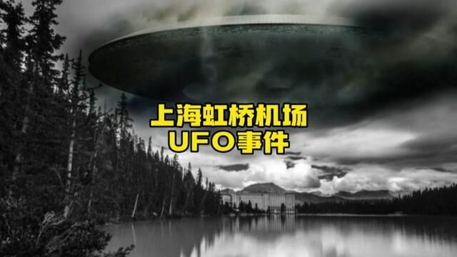 被雪藏了十七年的完整音频记录,上海虹桥机场UFO事件#ufo飞碟 #虹桥机场ufo事件