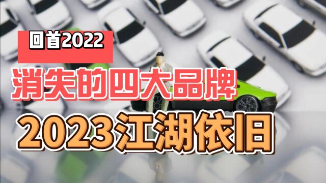 回首2022 消失的四大品牌 2023江湖依旧