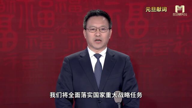 陈华文区长发表元旦献词,办实办好每一项民心工程、每一件民生实事