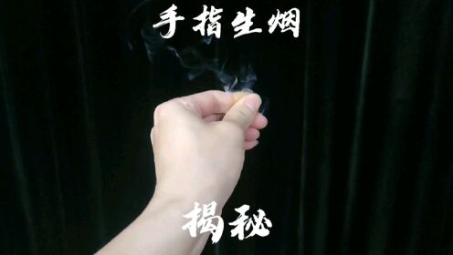 纯手法魔术教学,魔术道具制作,手指生烟术,魔方速拧手法,橡皮筋穿透术,橡皮筋变五角星_高清1080P在线观看平台_腾讯视频