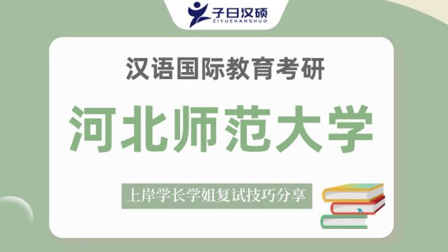 【复试导学】23河北师范大学汉硕考研复试情况&考试内容讲解