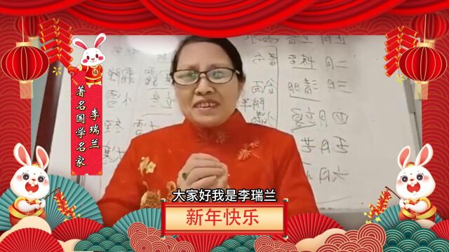 《玉兔呈祥贺新春》李瑞兰向全球华人拜年