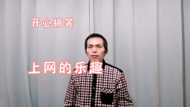 开心搞笑,上网的乐趣