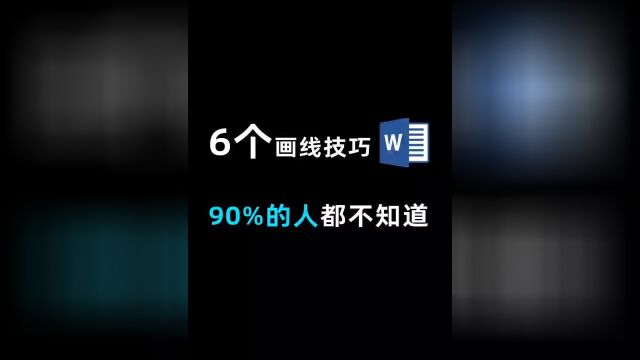 这6个Word划线技巧,90%的人都不知道