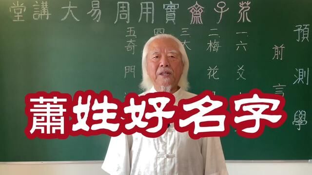 萧姓起名,这样起名字怎木样?#传统文化 #起名 #国学智慧 #宝宝起名