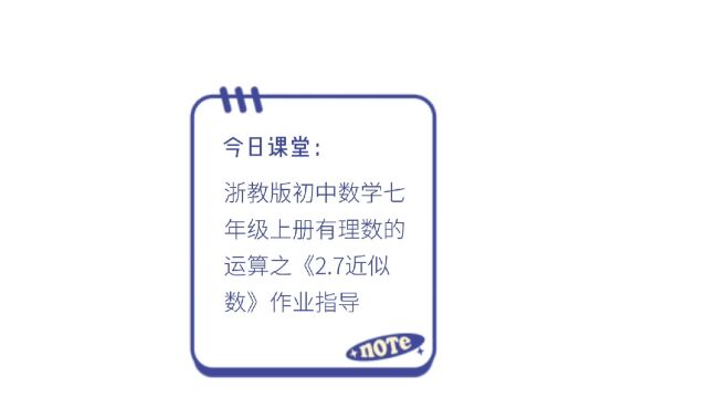 浙教版初中数学七年级上册有理数的运算之《2.7近似数》作业指导