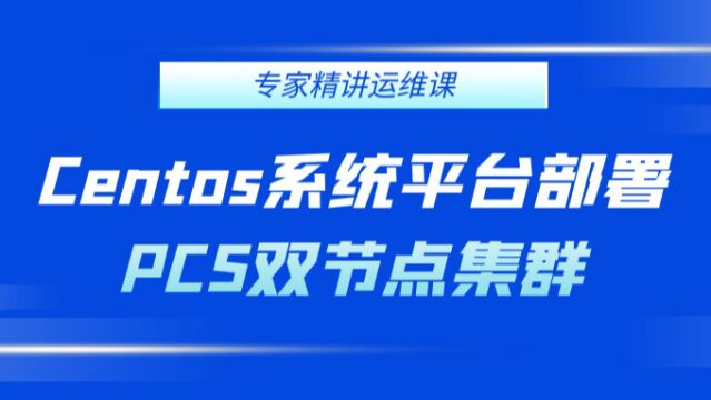 Centos系统平台部署PCS双节点集群