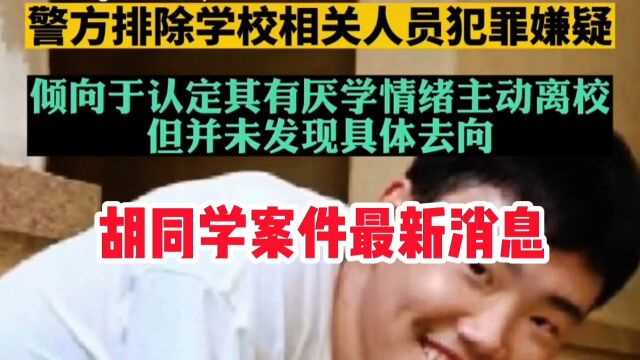 胡同学案件最新消息,其结果令胡家人难以接受.