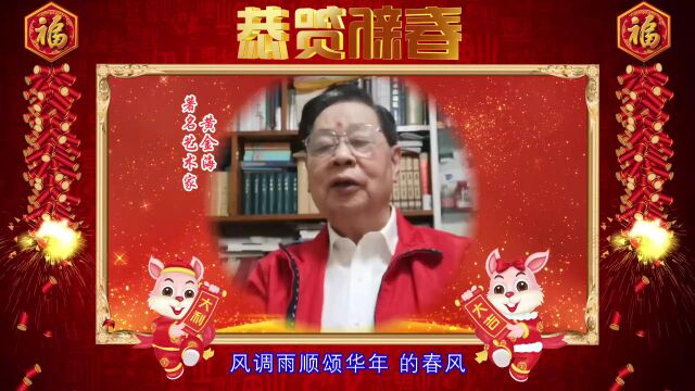 启航新征程 走进新时代 著名艺术家黄金海向全球华人拜年