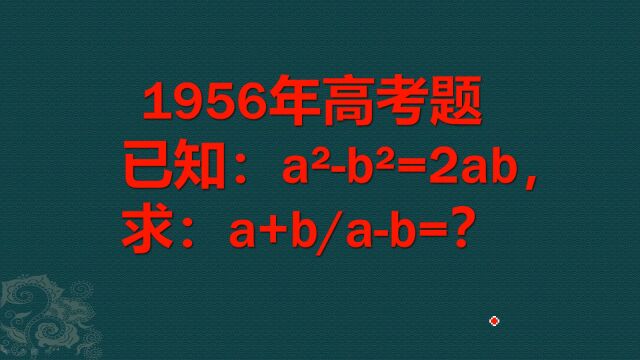 1956年高考题,当年难倒上万考生,如今不会做的也大有人在