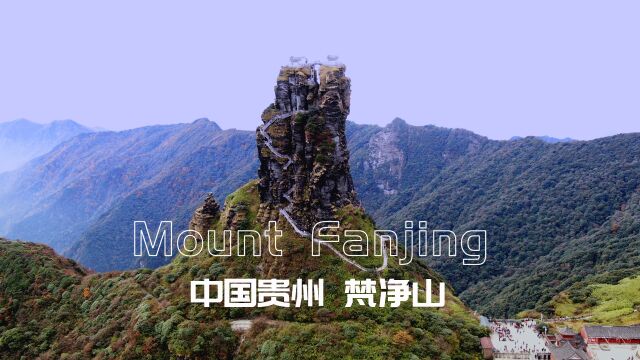 深闺梵净山,石径接云端!中国贵州梵净山,上山八公里只为看一眼,究竟有什么魅力,每天能接待几千上万人?