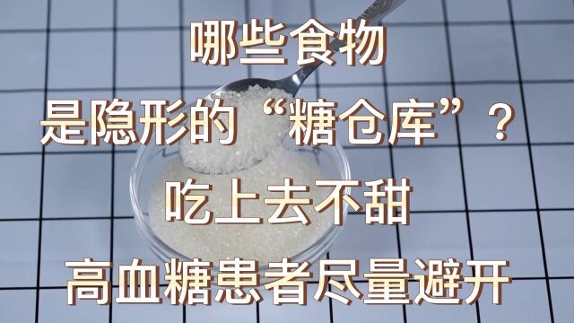 哪些食物是隐形的“糖仓库”,吃上去不甜,糖尿病患者尽量少吃