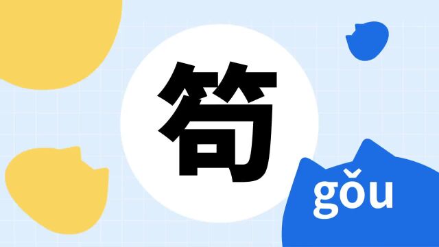 你了解“笱”字吗?