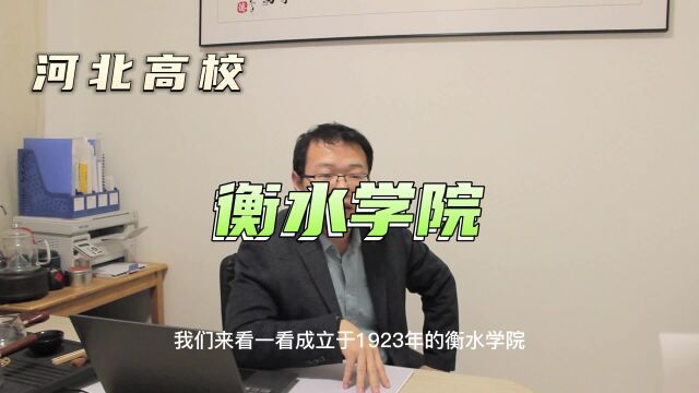 河北高校之衡水学院