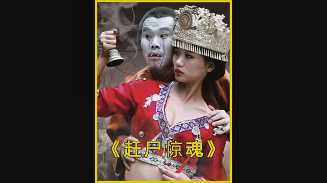 第2集|美女正在洗澡,殊不知被一小伙偷看了身子 #赶尸惊魂 #恐怖 #影视解说