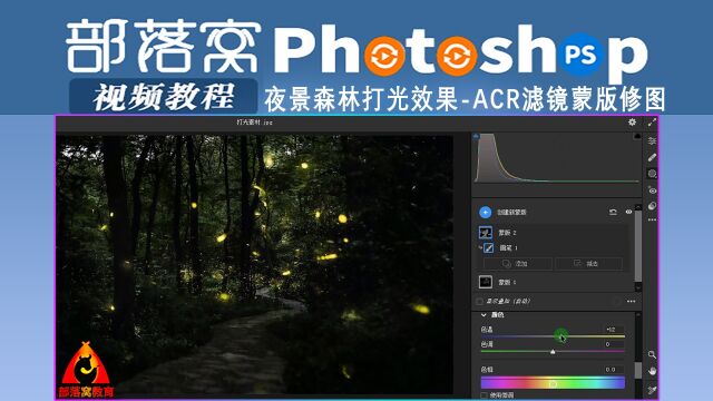 ps夜景森林打光效果视频:ACR滤镜蒙版修图