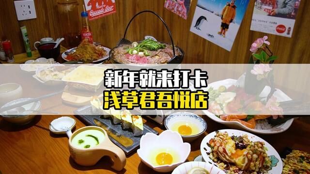 浅草君吾悦新店开啦 新年带上家人朋友一起来打卡吧~#浅草君日本料理 #浅草君 #镇江 #日式料理 #同城美食