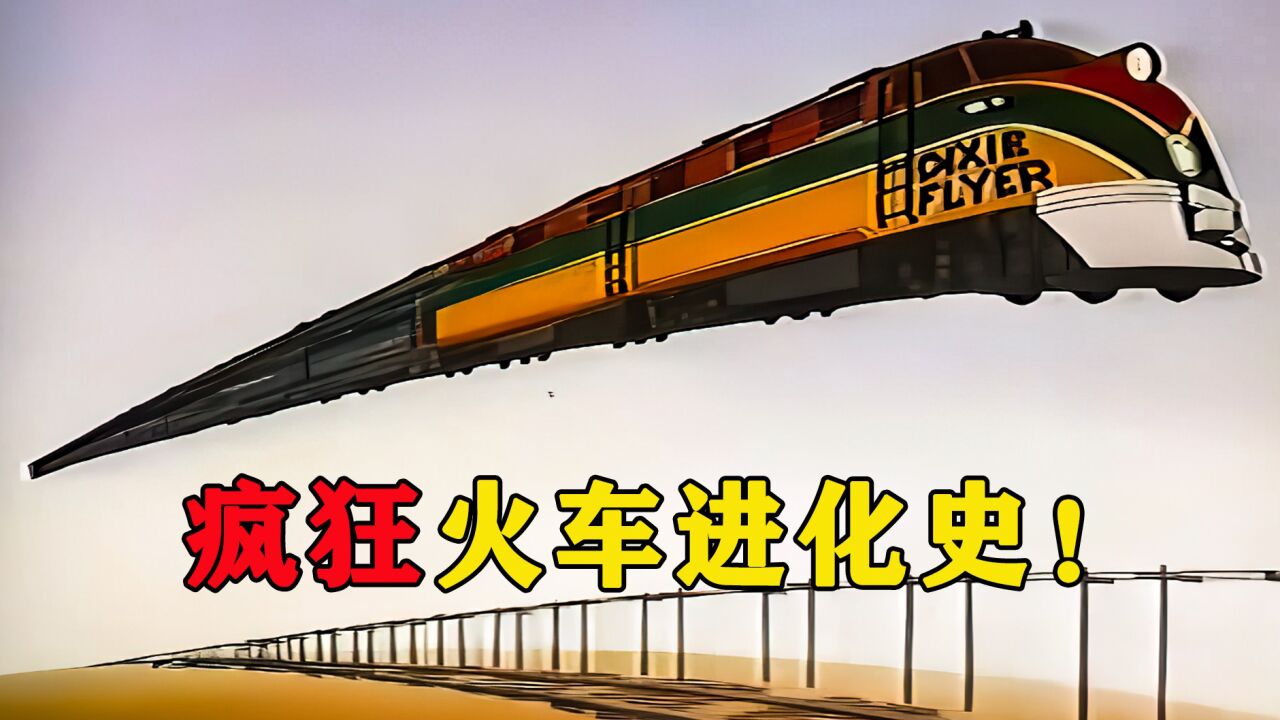 疯狂的火车进化史，简直不要太离谱！_高清