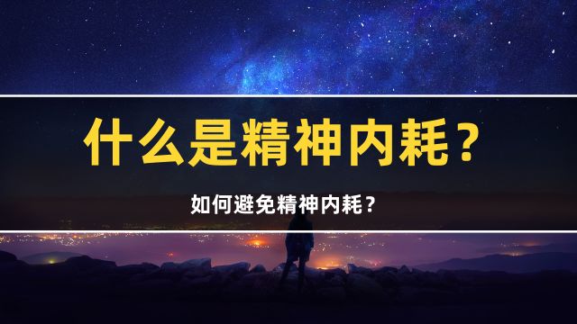 什么是精神内耗?导致内耗的原因是什么?如何避免精神内耗?