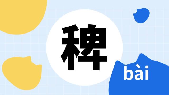 你了解“稗”字吗?