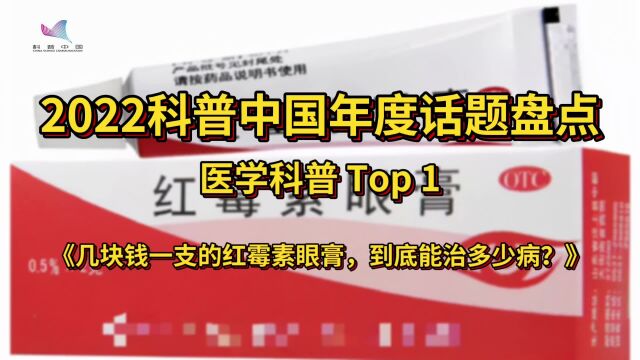 年度盘点 医学篇Top 1:几块钱一支的红霉素眼膏,到底能治多少病?