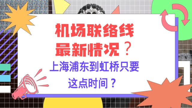 机场联络线最新情况?上海浦东到虹桥只要这点时间?