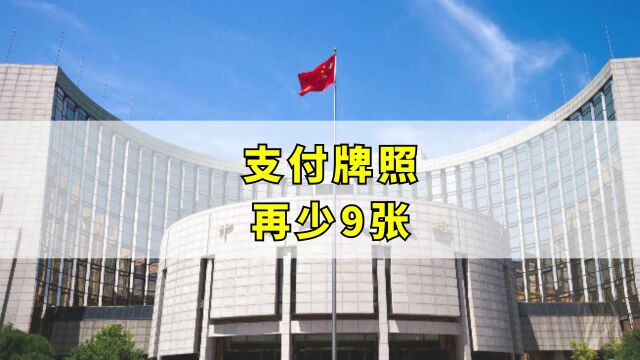 央行公布第五批支付牌照续展结果,牌照再少9张!