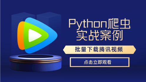 Python爬虫批量下载腾讯视频