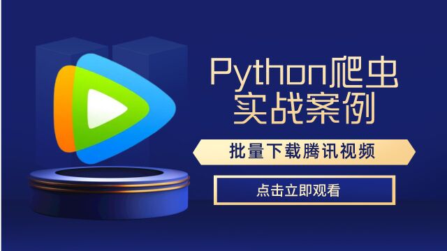 Python爬虫批量下载腾讯视频