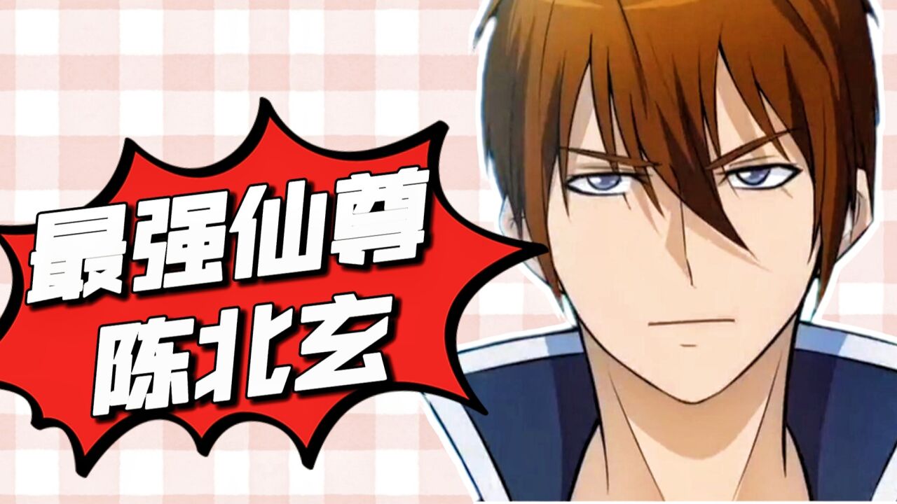 动漫推荐官:"《最强仙尊陈北玄》"_高清1080p在线观看平台_腾讯视频