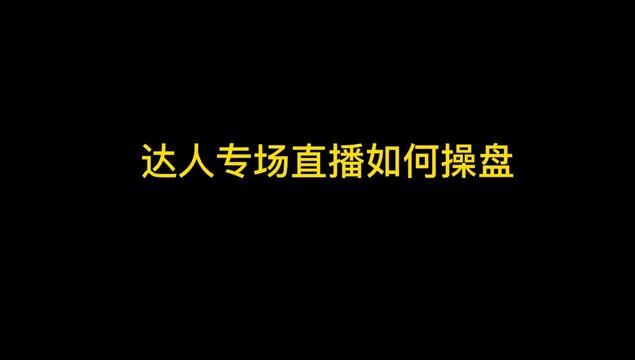 如何把转化率提高有秘诀窍门的? #主播培训