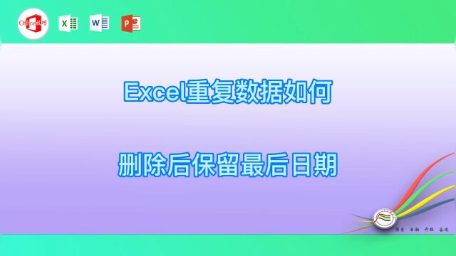 Excel重复数据如何删除后保留最后日期