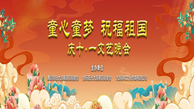 2022“童心童梦 祝福祖国”庆十一文艺晚会第六期(下)