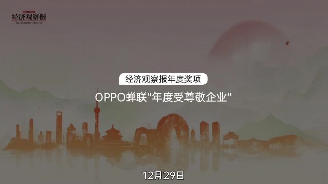 “科技为人,以善天下”! OPPO荣获“年度受尊敬企业 ”称号