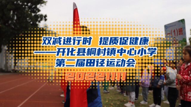 开化县桐村镇中心小学第二届田径运动会