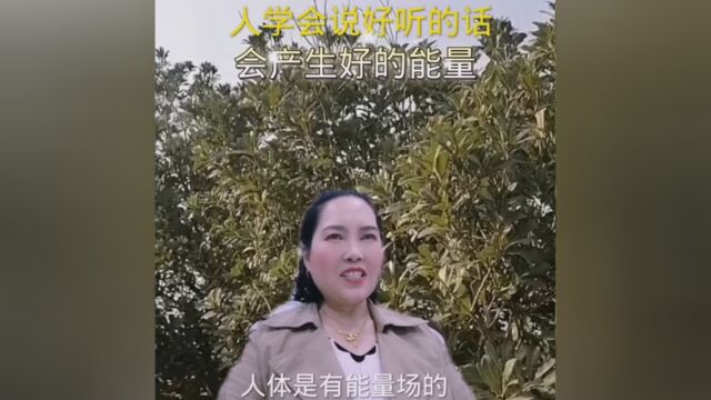 会说好听的话