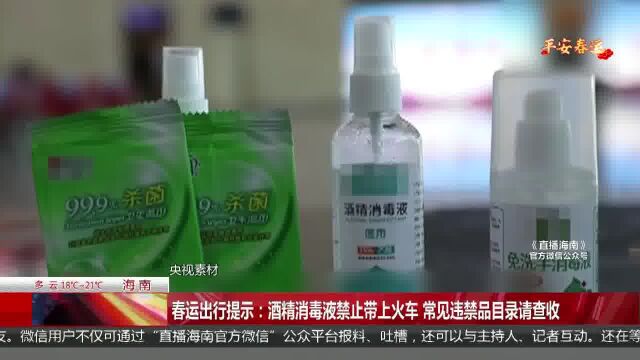 酒精消毒液禁止带上火车 常见违禁品目录请查收