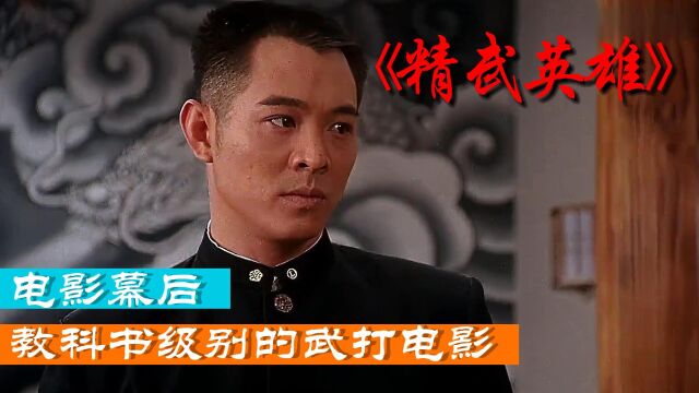 《精武英雄》幕后,教科书级别的世界武打,李连杰太潇洒