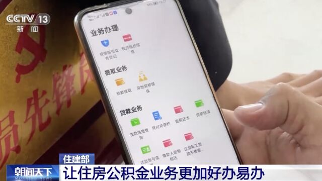 住建部:推进住房公积金数字化 让服务事项更加好办易办
