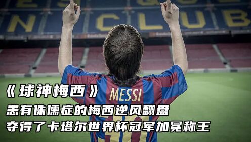 《球神梅西》患有侏儒症的梅西逆风翻盘,夺得了卡塔尔世界杯冠军!