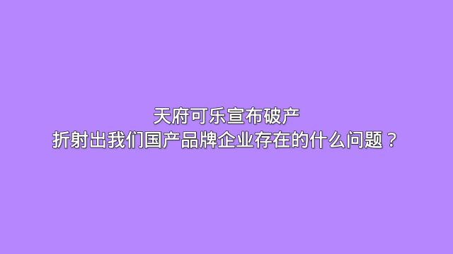 天府可乐宣布破产折射出我们国产品牌企业存在的什么问题