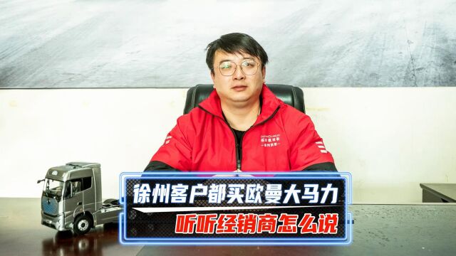 徐州客户都买欧曼大马力听听经销商怎么说