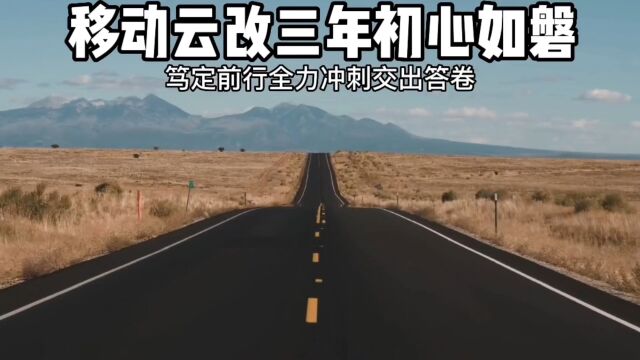 移动云改三年初心如磐