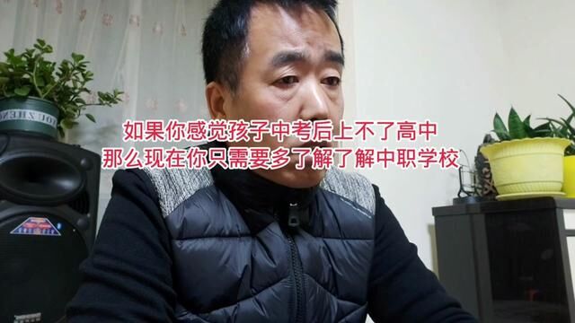 如果你觉得孩子上不了高中现在就要了解中职学校的情况#职业教育 #学生